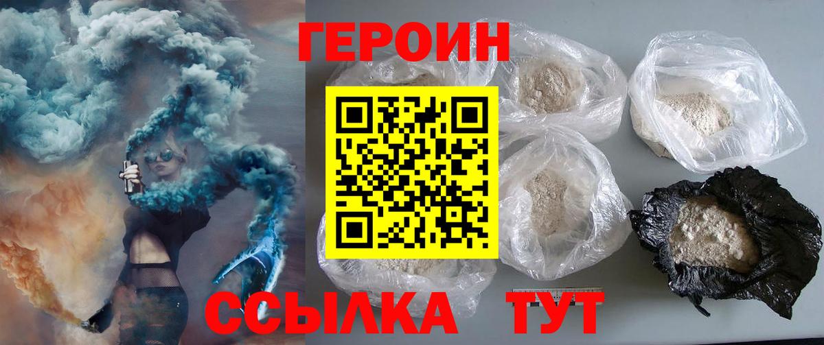 ГЕРОИН Heroin  Вход с VPN  Асино 